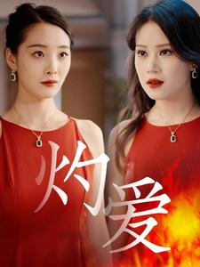 灼爱（60集）爆火短剧推荐