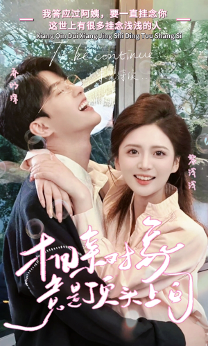 相亲对象竟是顶头上司（36集）海量短剧免费看