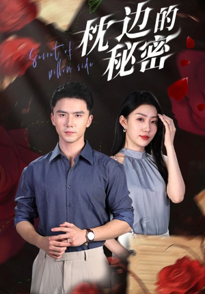枕边的秘密（64集）今日短剧分享