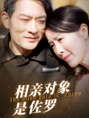 相亲对象是佐罗（66集）真的太精彩了