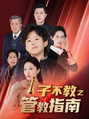 子不教之管教指南(60集) 子不教之管教指南(60集)在哪里可以看