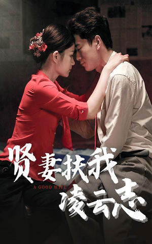 贤妻扶我凌云志（71集）短剧太好看了