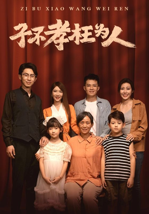 子不孝枉为人（80集）在哪看是免费的