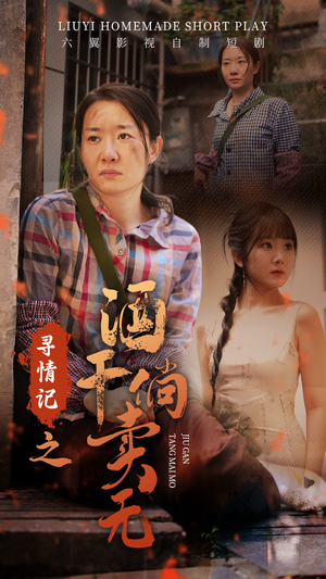 寻情记之酒干倘卖无（83集）男频短剧推荐