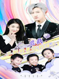 总裁三胞胎是你孩子(80集) 总裁三胞胎是你孩子(80集)亿万短剧抢先看