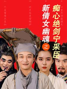 新倩女幽魂之痴心绝剑宁采臣（30集）男主角是谁