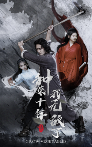 种菜十年，我无敌了（75集）短剧免费看全集