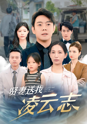 贤妻送我凌云志（76集）短剧精彩绝伦