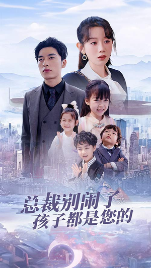 总裁别闹了孩子都是您的（80集）最新上映免费看