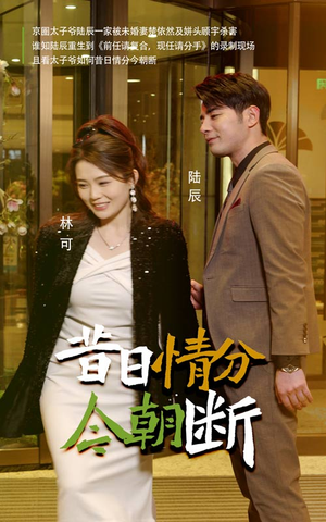 昔日情分今朝断（50集）短剧中追到爽