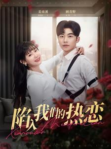 陷入我们的热恋（65集）在哪看