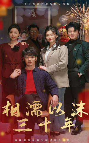 相濡以沫三十年（42集）超好看的短剧