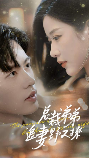 乖我的霸总小奶狗（70集）一起追短剧