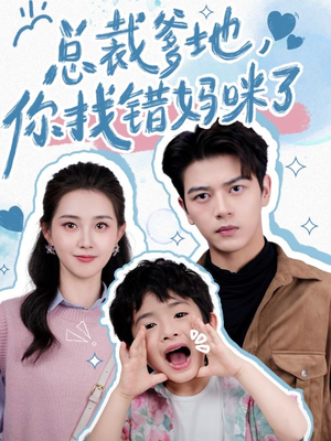 总裁爹地，你找错妈咪了（69集）全集免费观看