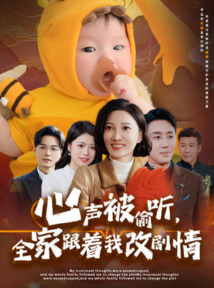 心声被偷听全家跟着我改剧情（63集）短剧热播抢先看