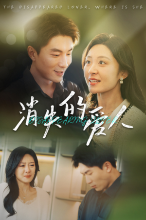 消失的爱人（40集）真的太好看了