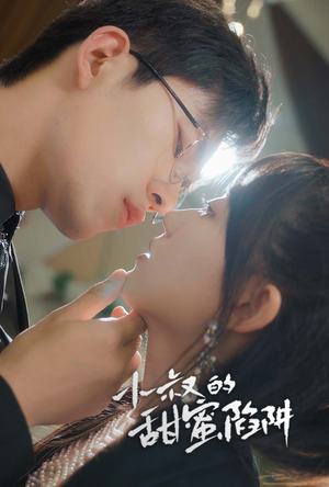 小叔的甜蜜陷阱(66集) 小叔的甜蜜陷阱(66集)不用花钱看全剧