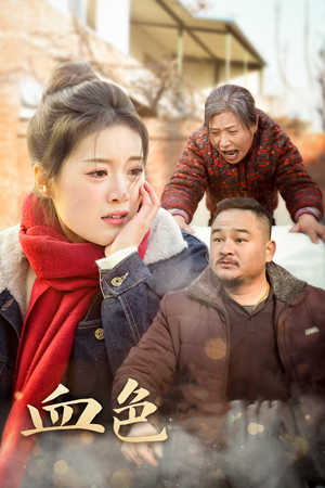 血色亲情（30集）短剧热门推荐