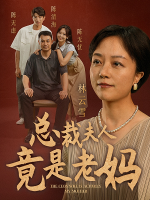 总裁夫人竟是老妈（64集）全季一次看完