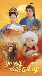 心声小福星她婴言救母（95集）短剧全集免费看