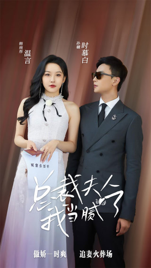 总裁夫人我当腻了（98集）免费全集短剧