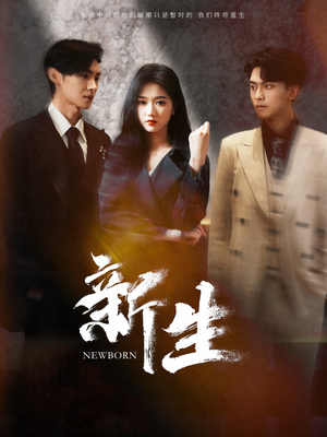 新生（100集）免费短剧全集看