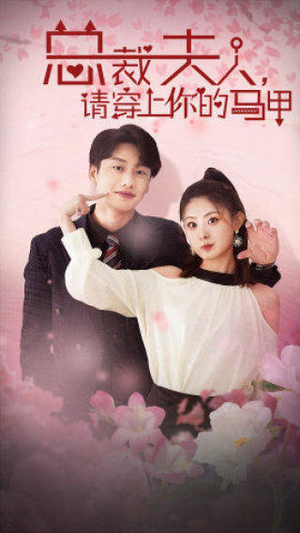 总裁夫人，请穿上你的马甲（65集）全集下载
