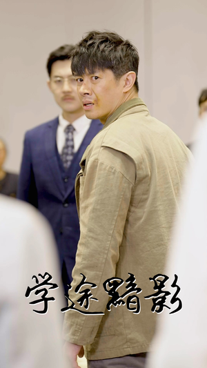 学途黯影（31集）分享好看的短剧