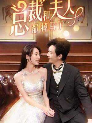 总裁和夫人都掉马了（94集）短剧精彩片段