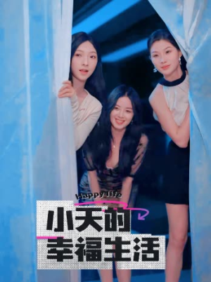小天的幸福生活（95集）超爽短剧推荐
