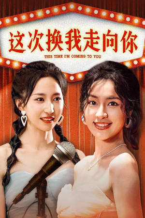 这次换我走向你（75集）短剧在哪里看