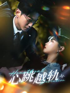 心跳越轨（99集）短剧