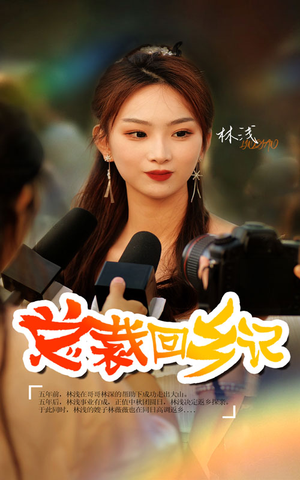 总裁回乡记（67集）短剧太好看了