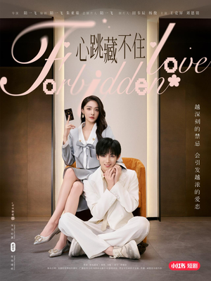 心跳藏不住（30集）热播短剧免费看