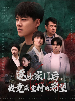 逐出家门后，我竟成全村的希望（30集）精彩短剧随心推