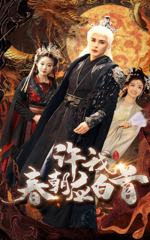 许我春朝应白首（36集）太好看了短剧