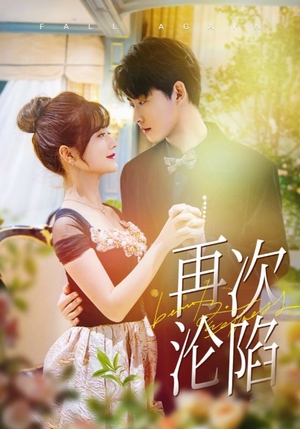 再次沦陷（80集）好看上头短剧