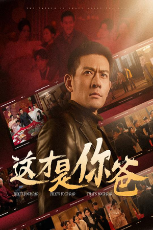 这才是你爸&除夕订婚之父为子狂（51集）短剧