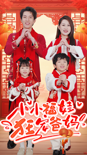 萌宝她有锦鲤运（83集）真的太好看了