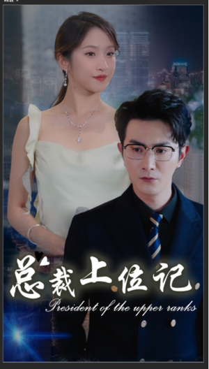 总裁上位记（80集）分享好看短剧