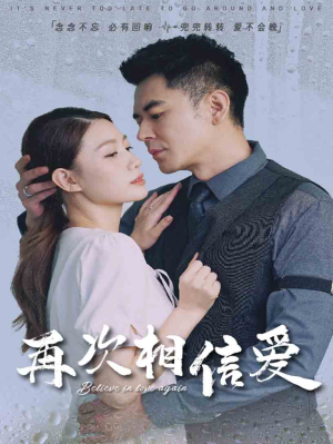 再次相信爱（64集）在哪里看