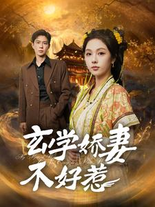 玄学娇妻不好惹(101集) 玄学娇妻不好惹(101集)免费看全集