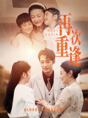 再次重逢（70集）一共多少集