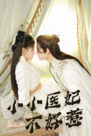 小小医妃不好惹（59集）免费看全网短剧