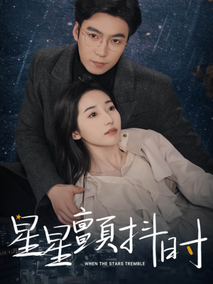星星颤抖时（60集）全集