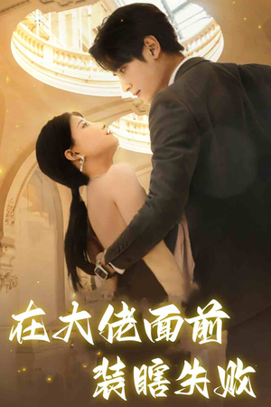 在大佬面前装瞎失败（80集）无需会员轻松看