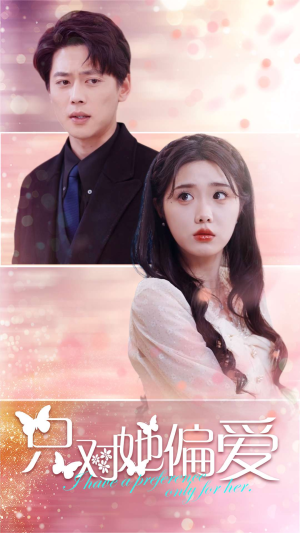 只对她偏爱（99集）评价怎么样