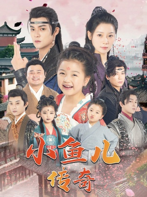 小鱼儿传奇（64集）免费看短剧全集