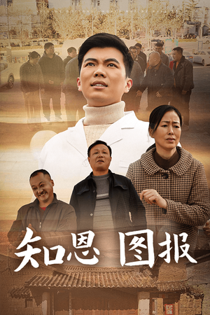 知恩图报（30集）分享好看短剧