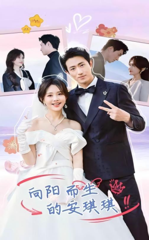 向阳而生的安琪琪（56集）热门短剧在线看